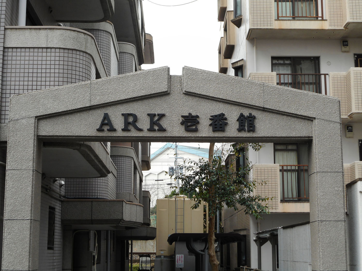 ARK 壱番館